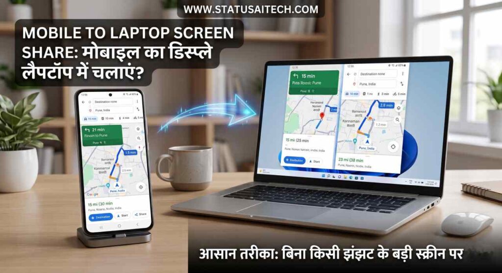 Mobile to Laptop Screen Share : मोबाइल का डिस्प्ले लैपटॉप में चलाएं?