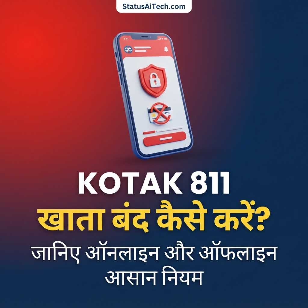 Kotak 811 Account Close Kaise Kare: मोबाइल ऐप से 2 मिनट में बंद करें